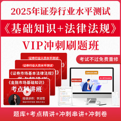 2025年11月證券行業專業人員水平評價測試《金融市場基礎知識》《證券市場基本法律法規》VIP沖刺刷題班[題庫+考點精講+沖刺串講+沖刺卷+不過重修]
