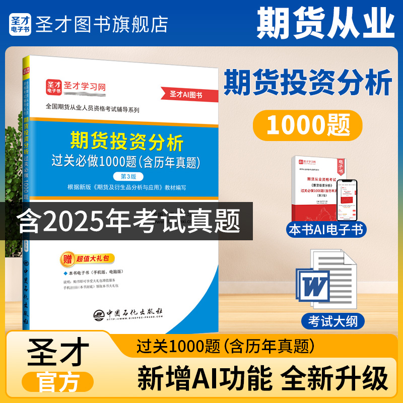 期货投资分析过关必做1000题:含历年真题（第3版）