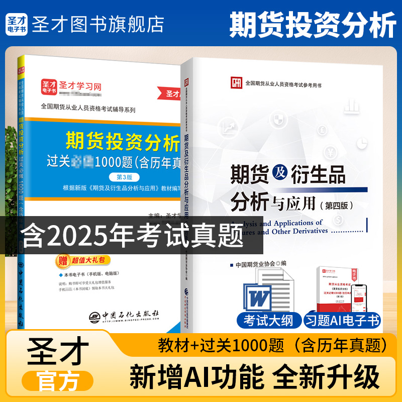 【2本】期货及衍生品分析与应用第四版教材+期货投资分析过关必做1000题（第3版）
