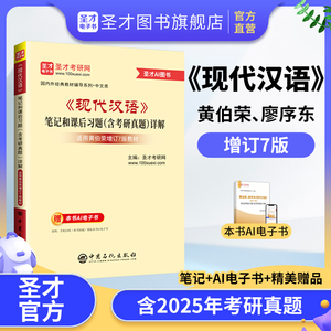 黄伯荣、廖序东《现代汉语》（增订7版）笔记和课后习题（含考研真题）详解