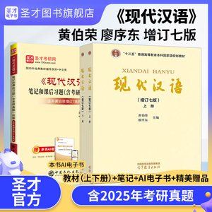 【全3册】黄伯荣、廖序东 现代汉语 增订七版（上、下册） 教材+笔记和课后习题（含考研真题）详解