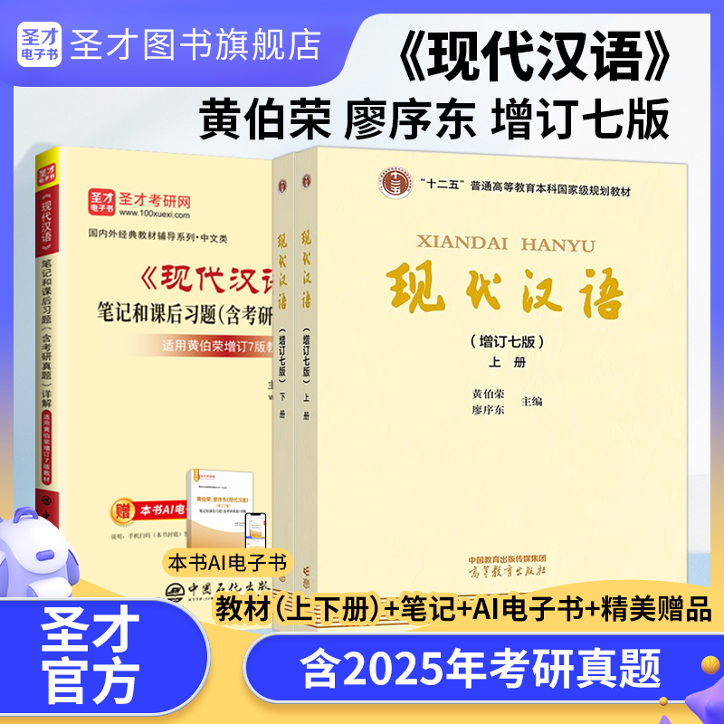 黄伯荣、廖序东 现代汉语 增订七版（上、下册） 教材+笔记和课后习题（含考研真题）详解