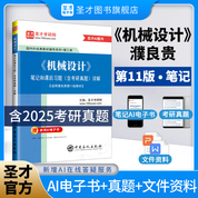 濮良貴《機械設計》（第11版）筆記和課后習題（含考研真題）詳解