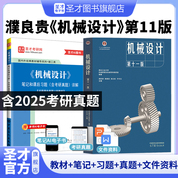 【全2冊】濮良貴《機械設計》（第11版）教材+筆記和課后習題（含考研真題）詳解