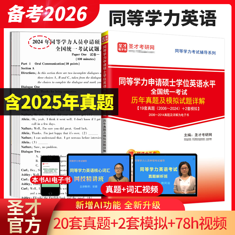 同等学力人员申请硕士学位英语水平全国统一考试历年真题及模拟试题详解