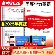 同等學力人員申請碩士學位英語水平全國統一考試歷年真題及模擬試題詳解