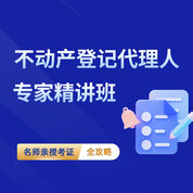 2026年不動產登記代理人（四科合一）考試專家精講班