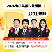 2026年考研英語一/二作文1對1定制標準班/VIP班/SVIP班