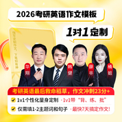 2026年考研英語一/二作文1對1定制標準班/VIP班/SVIP班