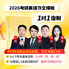 2026年考研英語一/二作文1對1定制標準班/VIP班/SVIP班