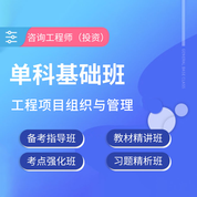 2026年咨詢工程師（投資）《工程項目組織與管理》單科基礎精講班