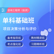 2026年咨詢工程師（投資）《項目決策分析與評價》單科基礎精講班