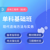 2026年咨詢工程師（投資）《現代咨詢方法與實務》單科基礎精講班