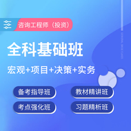 2026年咨询工程师（投资）考试《宏观+项目+决策+实务》全科基础精讲班