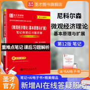尼科爾森《微觀經濟理論-基本原理與擴展》（第12版）筆記和課后習題詳解
