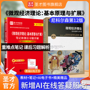 【全2冊】尼科爾森《微觀經濟理論-基本原理與擴展》（第12版）教材+筆記和課后習題詳解