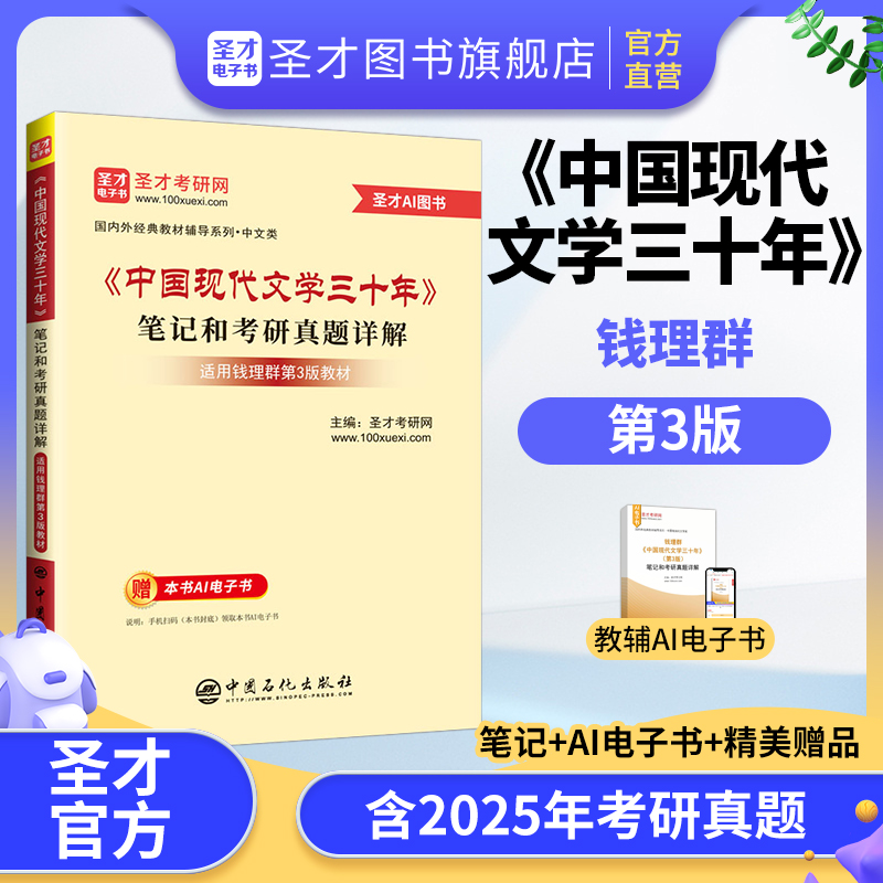 钱理群《中国现代文学三十年》（第3版）笔记和考研真题详解