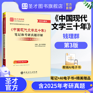 钱理群《中国现代文学三十年》（第3版）笔记和考研真题详解
