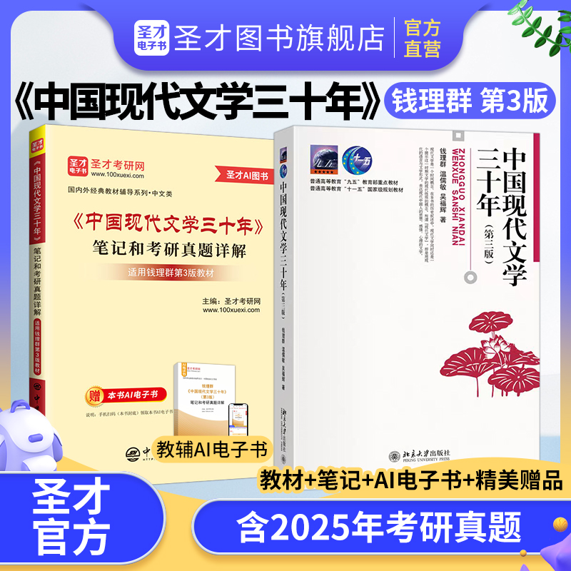【全2册】钱理群《中国现代文学三十年》（第3版）教材+笔记和考研真题详解