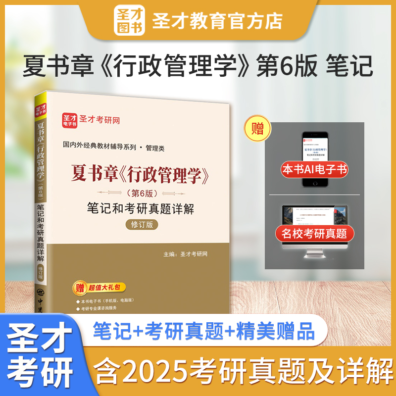 夏书章《行政管理学》（第6版）笔记和考研真题详解（赠送电子书大礼包）
