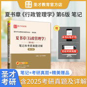 夏書(shū)章《行政管理學(xué)》（第6版）筆記和考研真題詳解（修訂版）