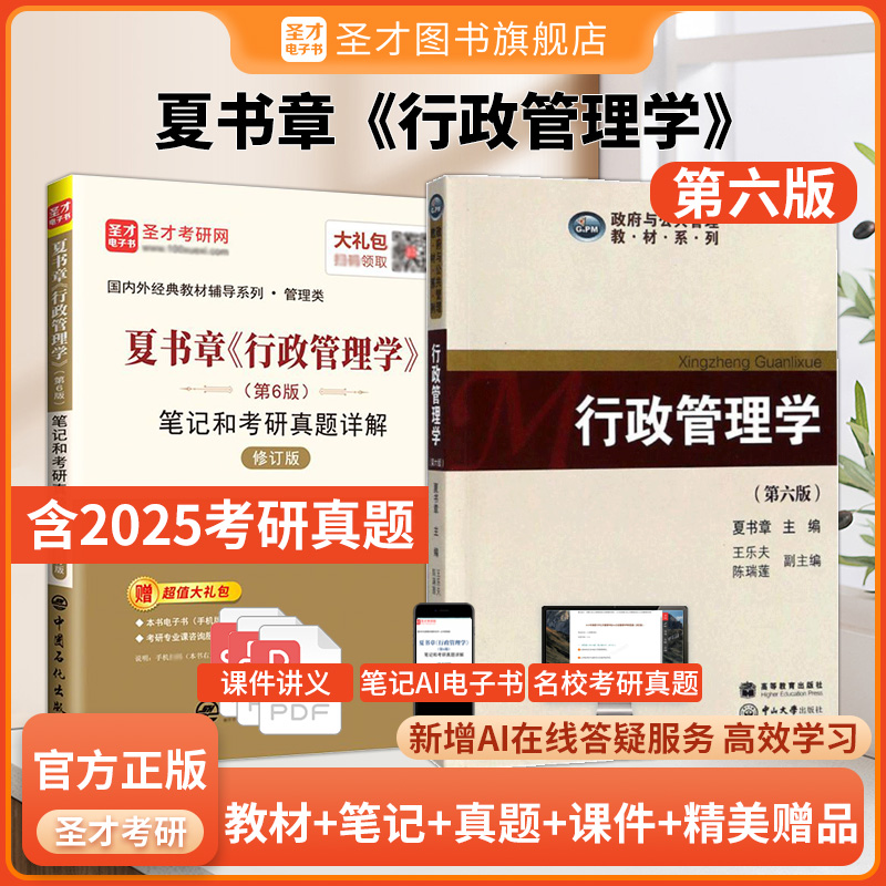 【全2册】夏书章 行政管理学 第六版 教材+笔记和考研真题详解（修订版）