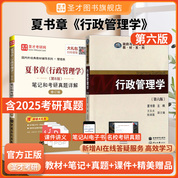 【全2册】夏书章 行政管理学 第六版 教材+笔记和考研真题详解（修订版）