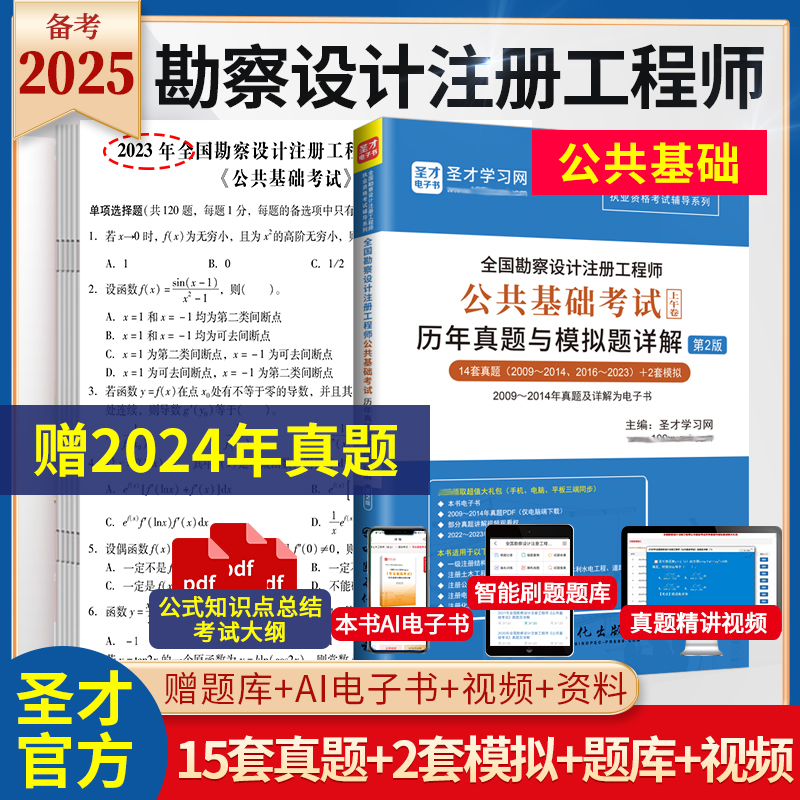 全国勘察设计注册工程师公共基础考试历年真题与模拟题详解（第2版）
