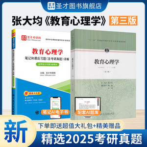 张大均教育心理学第三版 教材+笔记和课后习题含考研真题详解