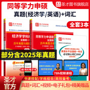 【全3冊】同等學力申碩：經濟學歷年真題與模擬試題詳解+英語歷年真題與模擬試題詳解+英語必記核心詞匯2000