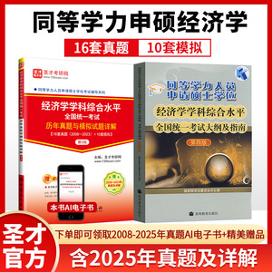 【全2册】同等学力申硕：经济学学科综合水平全国统一考试 大纲及指南（第四版）+历年真题与模拟试题详解