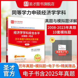 同等学力人员申请硕士学位经济学学科综合水平全国统一考试历年真题与模拟试题详解（第3版） 