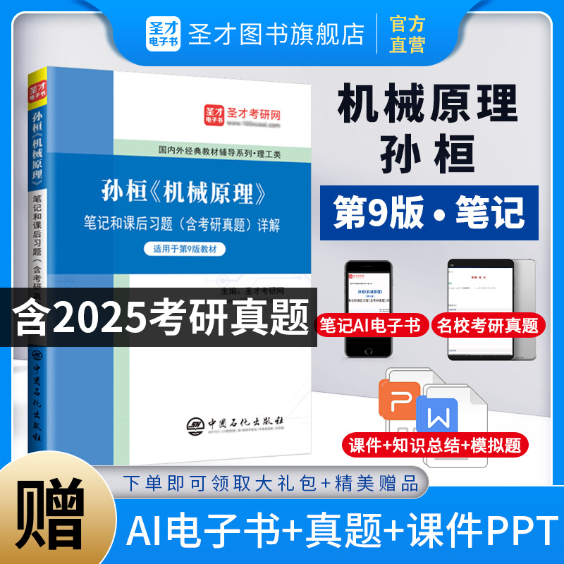 孙桓《机械原理》笔记和课后习题（含考研真题）详解[适用教材第9版]