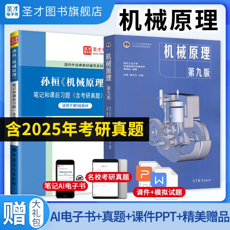 【全2册】孙桓 机械原理 第九版 教材+笔记和课后习题（含考研真题）详解