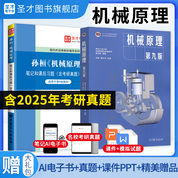 孙桓 机械原理 第九版 教材+笔记和课后习题含考研真题详解