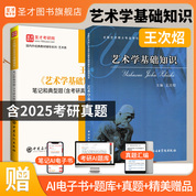 【全2册】王次炤 艺术学基础知识 教材+笔记和典型题（含考研真题）详解（修订版）