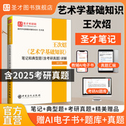 王次炤《艺术学基础知识》笔记和典型题（含考研真题）详解（修订版）