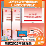 【全3冊(cè)】《習(xí)近平新時(shí)代中國(guó)特色社會(huì)主義思想概論》教材+筆記+配套題庫(kù)【考研真題精選+章節(jié)題庫(kù)】