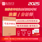 2025年11月證券投資顧問勝任能力考試《證券投資顧問業務》分析師《發布證券研究報告業務》考前沖刺卷及詳解2套