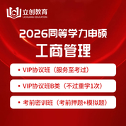 2026年同等學力申碩《工商管理學科綜合水平考試》VIP協議班/密訓班（含專項直播課、考前直播課）