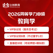 2026年同等學(xué)力申碩《教育學(xué)學(xué)科綜合水平考試》VIP協(xié)議班/密訓(xùn)班（含專項(xiàng)直播課、考前直播課）