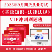 2025年11月期貨從業(yè)資格考試《期貨基礎(chǔ)知識(shí)》《期貨法律法規(guī)》VIP沖刺刷題班（題庫(kù)+考點(diǎn)精講+沖刺串講+沖刺卷+不過重修）