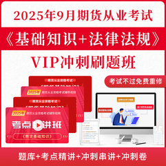 2025年11月期貨從業資格考試《期貨基礎知識》《期貨法律法規》VIP沖刺刷題班（題庫+考點精講+沖刺串講+沖刺卷+不過重修）