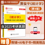 賈俊平《統(tǒng)計學(xué)》（第9版）考研真題（含復(fù)試）與典型習(xí)題詳解