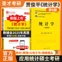 【全2册】贾俊平《统计学》（第9版）教材+考研真题（含复试）与典型习题详解