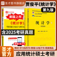 【全3册】贾俊平《统计学》（第9版）教材+学习指导书+考研真题（含复试）与典型习题详解