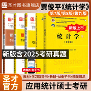 賈俊平統計學第9版第8版第7版教材指導書考研真題含復試與典型習題詳解