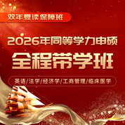 【全程帶學】2026年同等學力申碩國考：英語/法學/經濟學/工商管理/臨床醫學全國統一考試全程多階帶學班（雙年復讀保障）