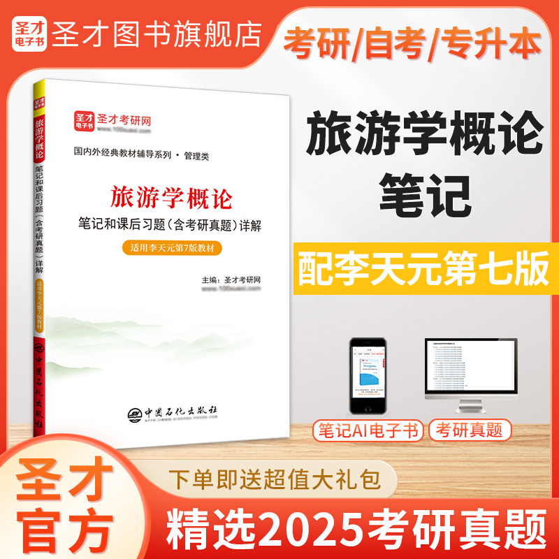 旅游学概论笔记和课后习题（含考研真题）详解【适用李天元第7版教材】