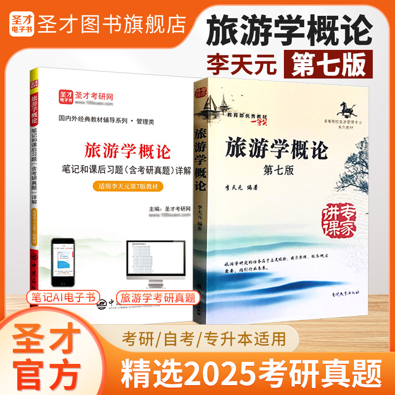【全2册】李天元旅游学概论第7版 教材+笔记和课后习题含考研真题详解